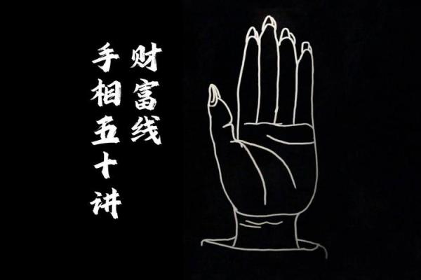 手相揭秘：这条线藏着你一生的财富秘密