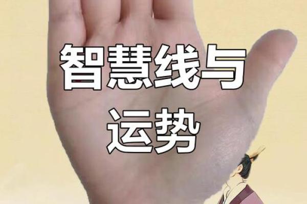 手相揭秘：名誉线穿越智慧线，预示着怎样的命运转折？