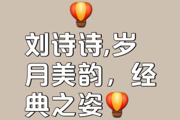 刘诗诗八字揭秘