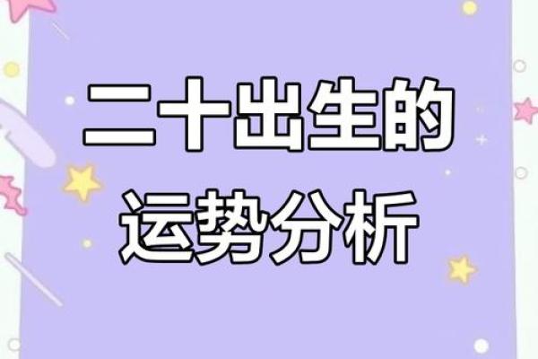 出生的人命运如何？揭示命理中的深层秘密