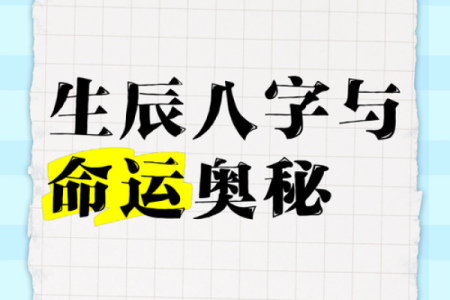 掌握八字福星贵人，逆袭命运成为人生赢家