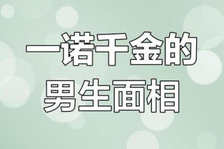 男孩面相揭秘：这些特征预示着未来男宝多多