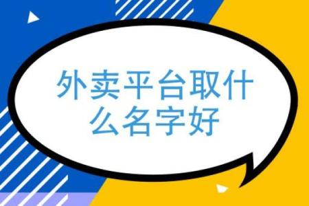 外卖店名字如何起？一招教你吸引顾客