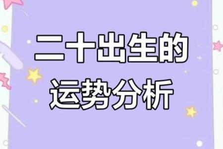 出生的人命运如何？揭示命理中的深层秘密
