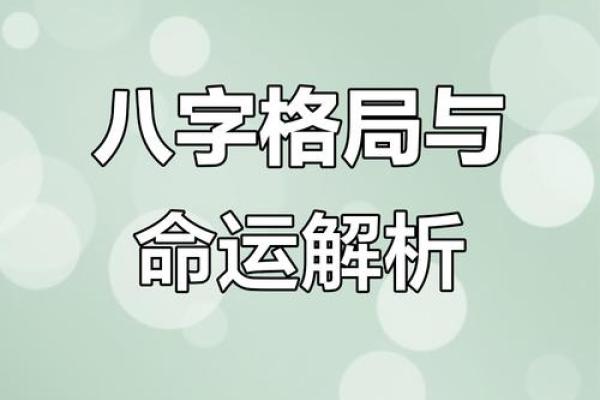 名人八字深度解读：如何通过命运走向巅峰