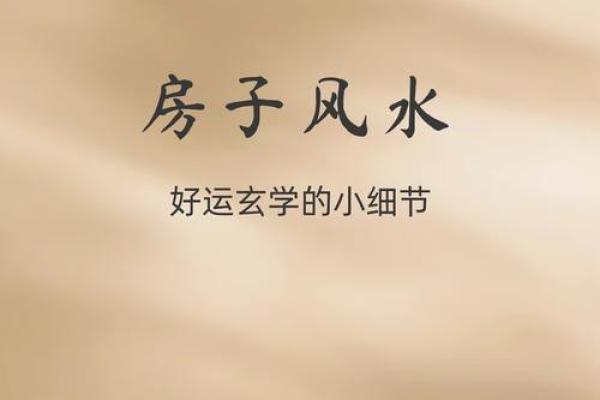 揭秘现代风水宝地：你家是不是隐藏着黄金屋？