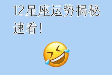 本周运势大揭秘你的星座运势来了，速看