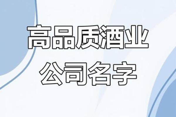 酒水公司如何起名，轻松吸引消费者眼球