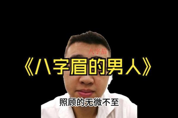 面相学揭秘：倒八字眉男人的独特性格与命运走势