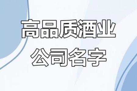 酒水公司如何起名，轻松吸引消费者眼球