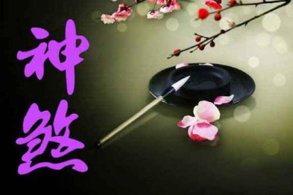 邓婕命理八字深度解析：成功背后的秘密