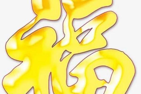 邓婕命理八字深度解析：成功背后的秘密