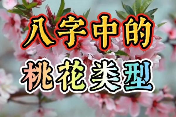 八字桃花运走旺，爱情生活将如何变化