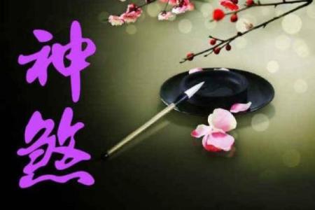邓婕命理八字深度解析：成功背后的秘密