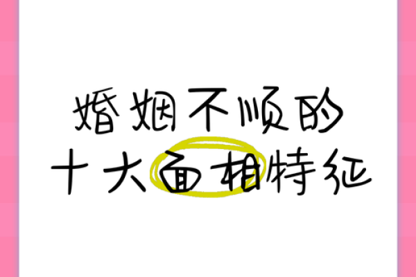 离婚征兆：揭秘面相特征，看一眼就知道他婚姻不保