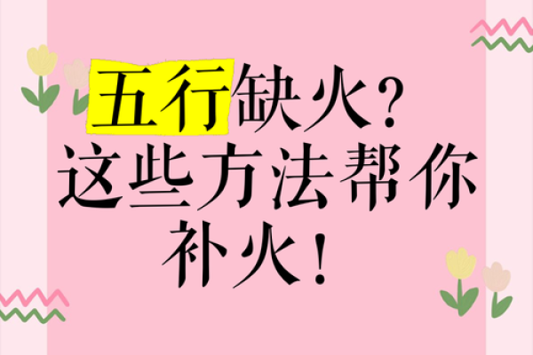八字五行缺火的影响与化解技巧详解