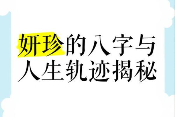 揭开八字带的神秘面纱，带你走向辉煌人生！