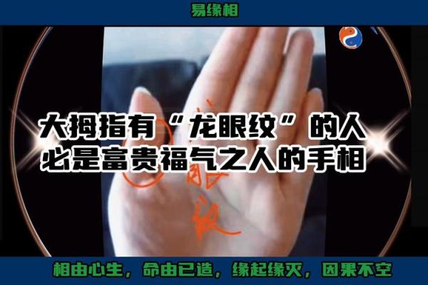 揭秘大拇指佛眼纹，手相中的吉祥之兆