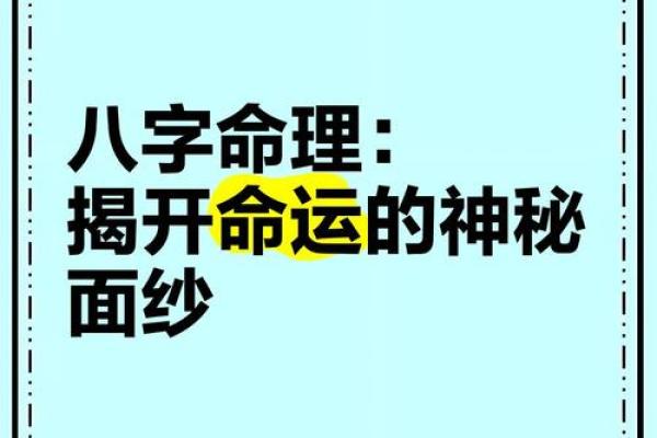 揭开八字命理的神秘面纱，如何预测人生走向？