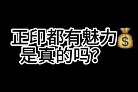 八字无正印？这些方法助你扭转乾坤