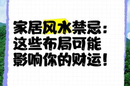 武汉风水大师揭秘：家居布局中的五大禁忌，你中了几条？