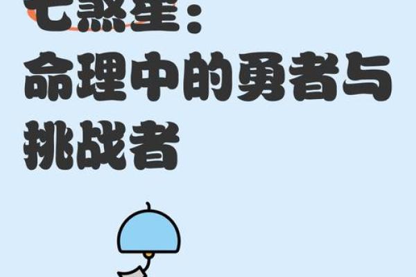 七煞命：揭秘命运中的神秘煞星，影响你一生的运势