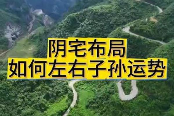 揭秘风水之谜：戌山辰向阴宅布局，助力运势大逆袭