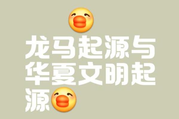 龙马精神，爱情火花？