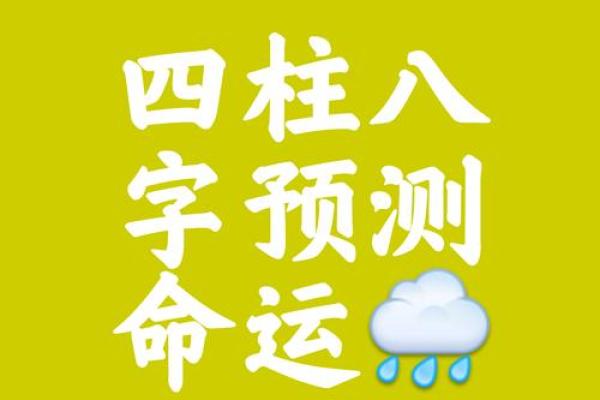 四柱命理揭秘：如何通过生辰八字掌握未来命运