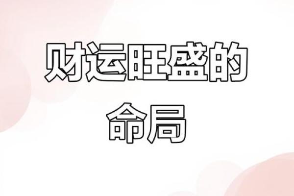 逆袭命运，八字从旺格的隐藏财富与事业密码