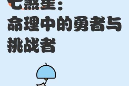 七煞命：揭秘命运中的神秘煞星，影响你一生的运势