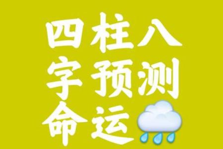 四柱命理揭秘：如何通过生辰八字掌握未来命运