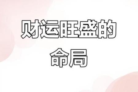 逆袭命运，八字从旺格的隐藏财富与事业密码