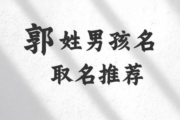 郭姓男孩名字如何选？这几个名字寓意深刻