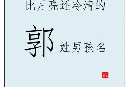 郭姓男孩名字如何选？这几个名字寓意深刻