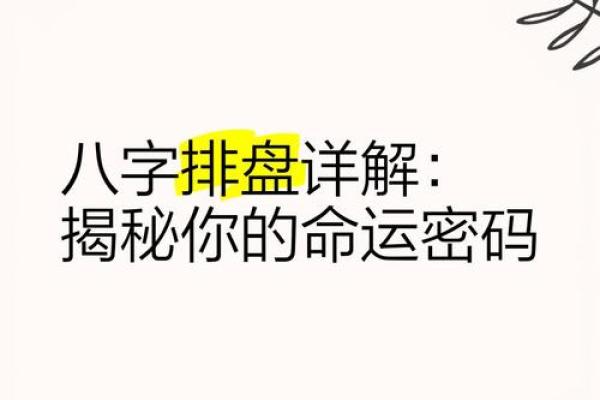 排盘揭秘：为什么每个人的命运都不尽相同？