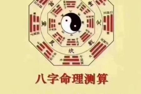 命理八字测算：破解人生难题的钥匙