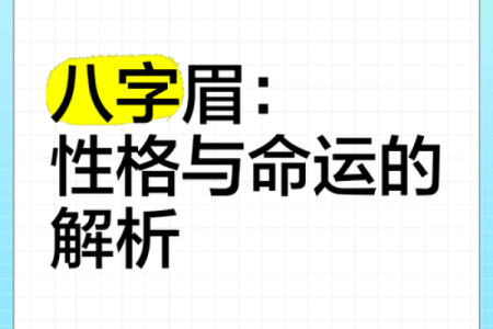 打破八字眉的误解，打造独特魅力