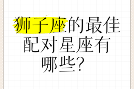 星座配对：狮子座与哪些星座最般配？