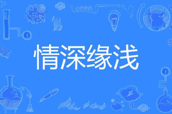 情深缘浅，不相配的恋人