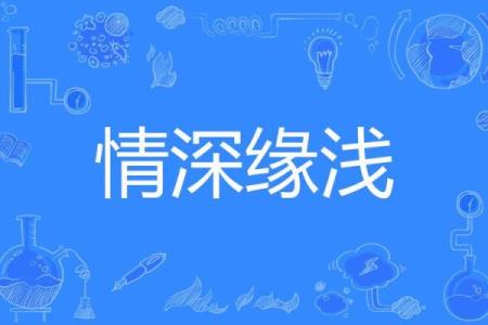 情深缘浅，不相配的恋人