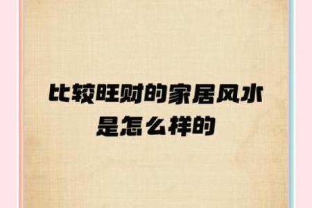 家居风水秘籍：揭秘如何打造幸福家居