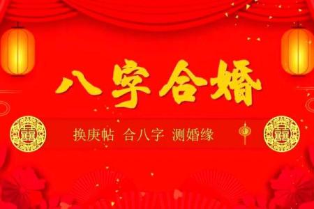 配八字合婚必看：让你的婚姻走向幸福的秘密