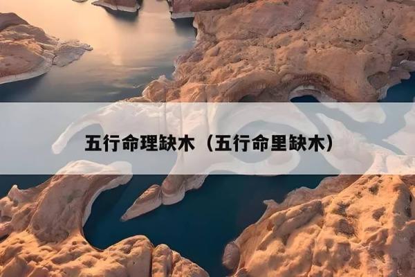 八字水旺还是弱？教你如何调节水的能量