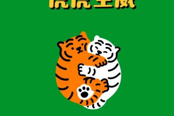 虎年生肖配对指南：找到你的最佳拍档