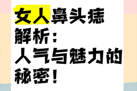 鼻痣魅力：女性痣相解析，运势加分？