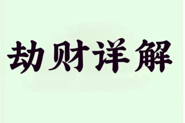 天干劫财与命运运势：揭开背后的神秘面纱