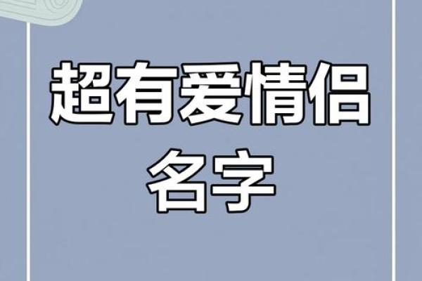夫妻公司取名大揭秘：如何选出最具吸引力的名字