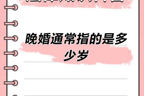 晚婚命：揭秘晚婚者的幸福密码