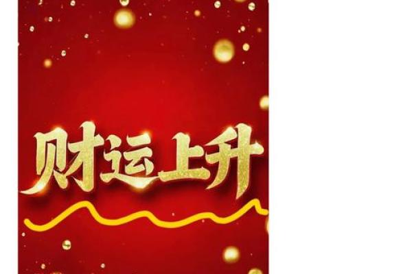 八字互补破解人生困局，开启好运之门